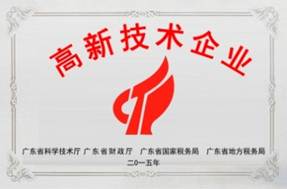 國家高新技術(shù)企業(yè)