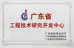 廣東省工程技術(shù)研究開發(fā)中心