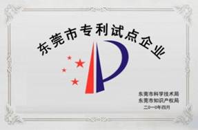 東莞市專利試點企業(yè)
