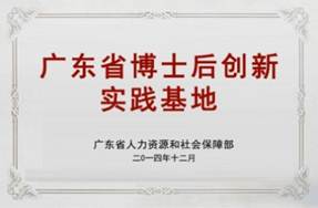 廣東省博士后創(chuàng)新實踐基地