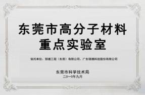 廣東省企業(yè)重點實驗室