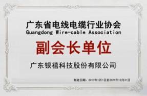 廣東省電線電纜行業(yè)協(xié)會會長單位